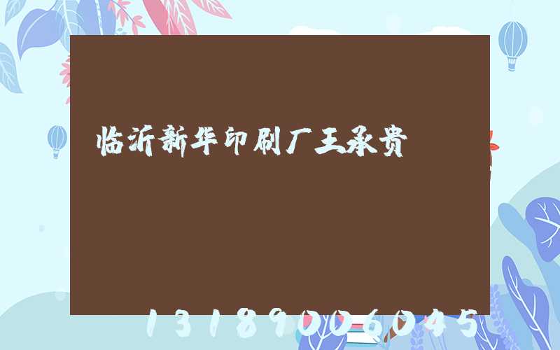 临沂新华印刷厂王承贵