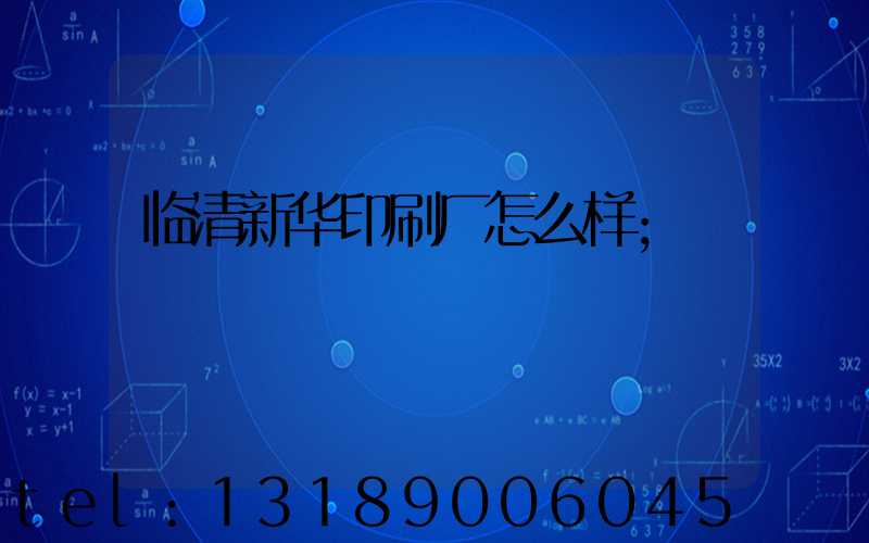 临清新华印刷厂怎么样