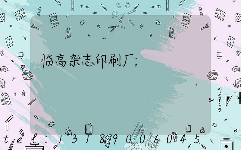 临高杂志印刷厂