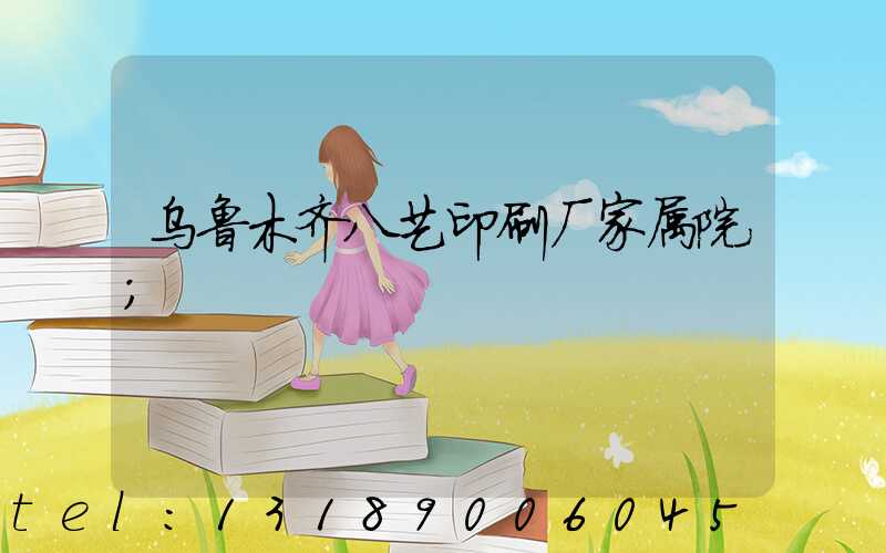 乌鲁木齐八艺印刷厂家属院