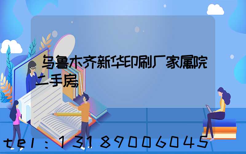 乌鲁木齐新华印刷厂家属院二手房