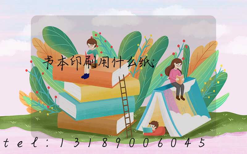 书本印刷用什么纸