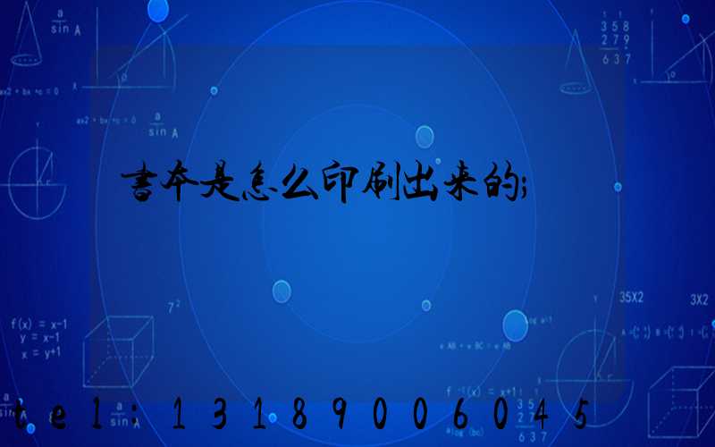 书本是怎么印刷出来的