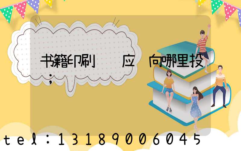 书籍印刷错误应该向哪里投诉