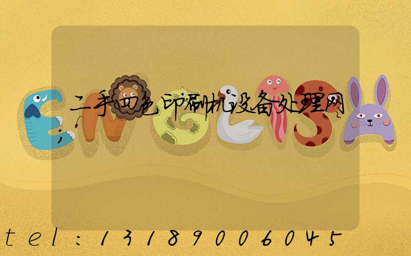 二手四色印刷机设备处理网