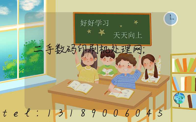 二手数码印刷机处理网