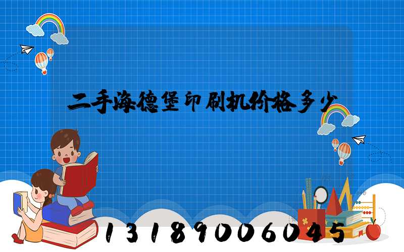 二手海德堡印刷机价格多少