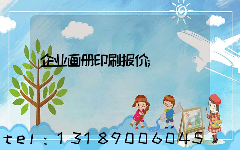 企业画册印刷报价