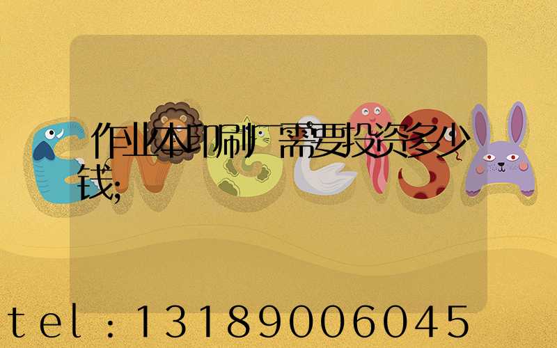 作业本印刷厂需要投资多少钱