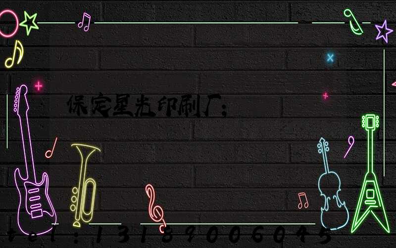 保定星光印刷厂