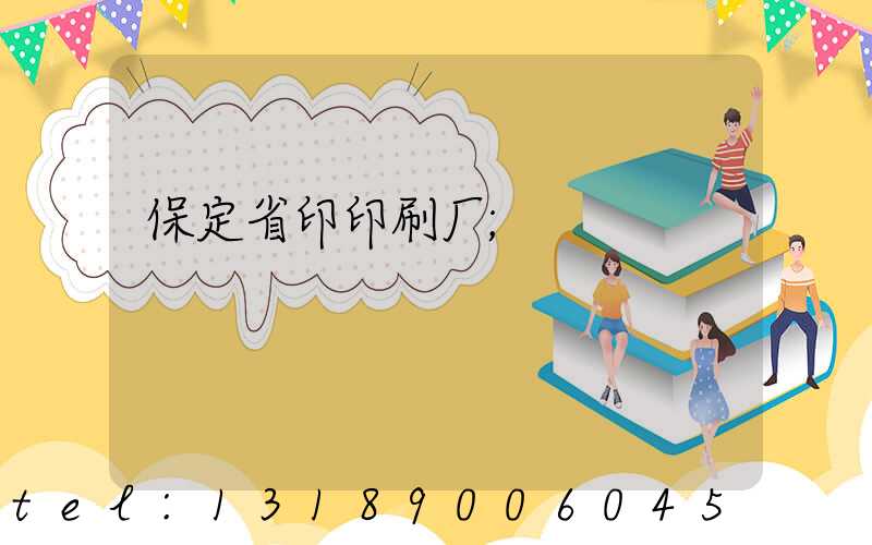 保定省印印刷厂