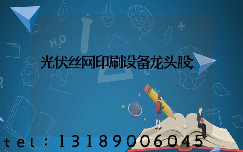 光伏丝网印刷设备龙头股