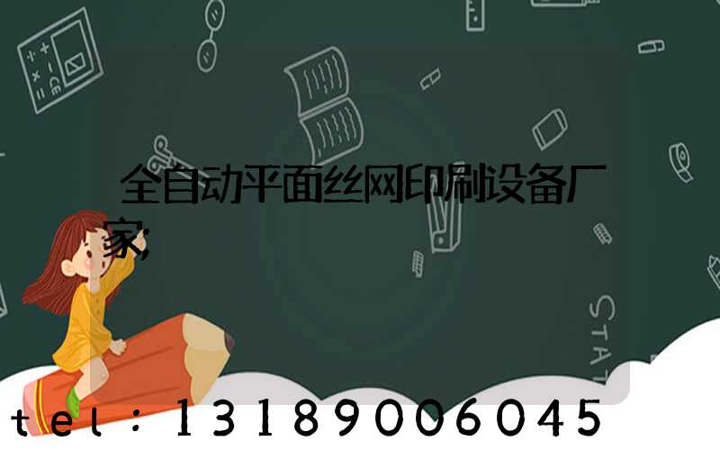 全自动平面丝网印刷设备厂家
