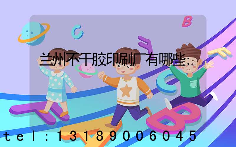 兰州不干胶印刷厂有哪些