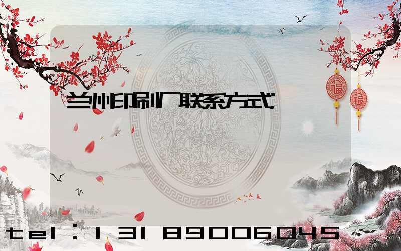 兰州印刷厂联系方式