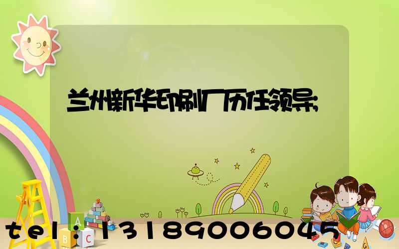 兰州新华印刷厂历任领导