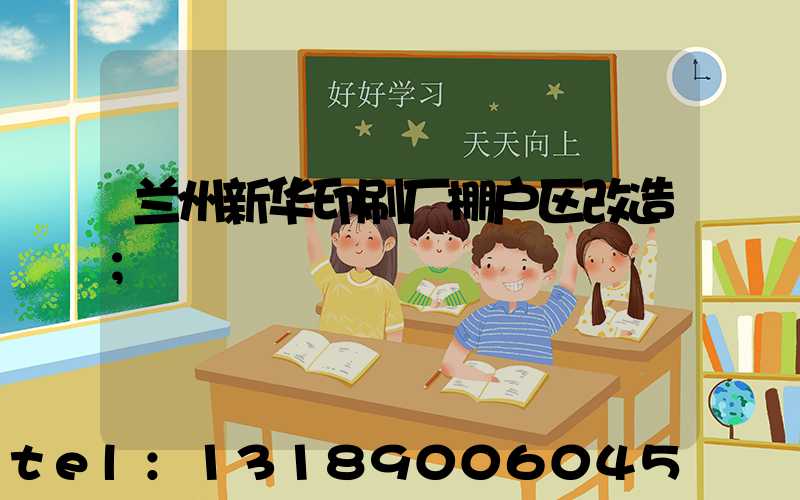 兰州新华印刷厂棚户区改造