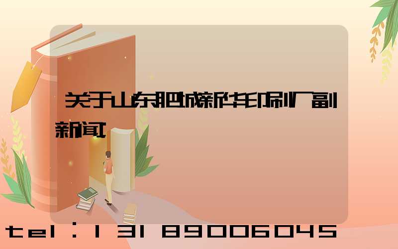 关于山东肥城新华印刷厂副新闻