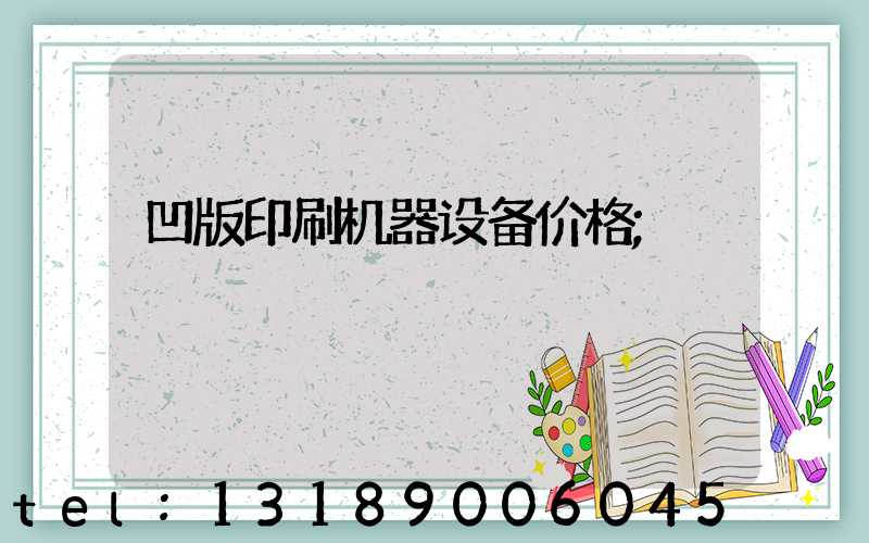 凹版印刷机器设备价格