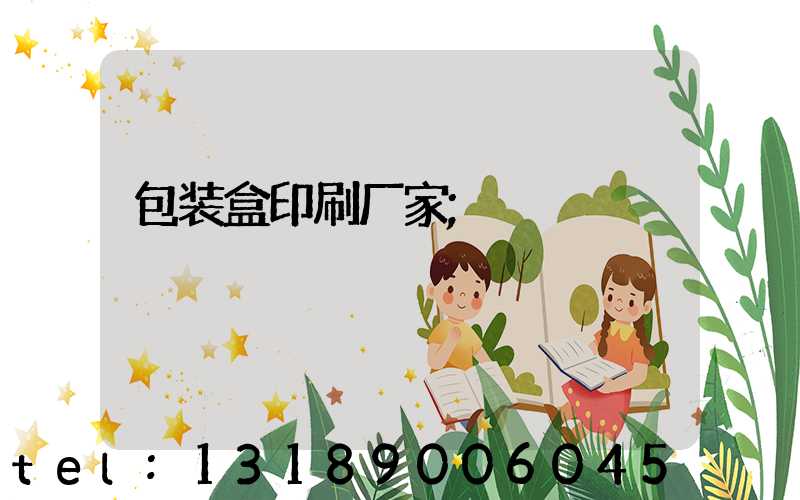 包装盒印刷厂家