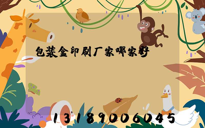包装盒印刷厂家哪家好
