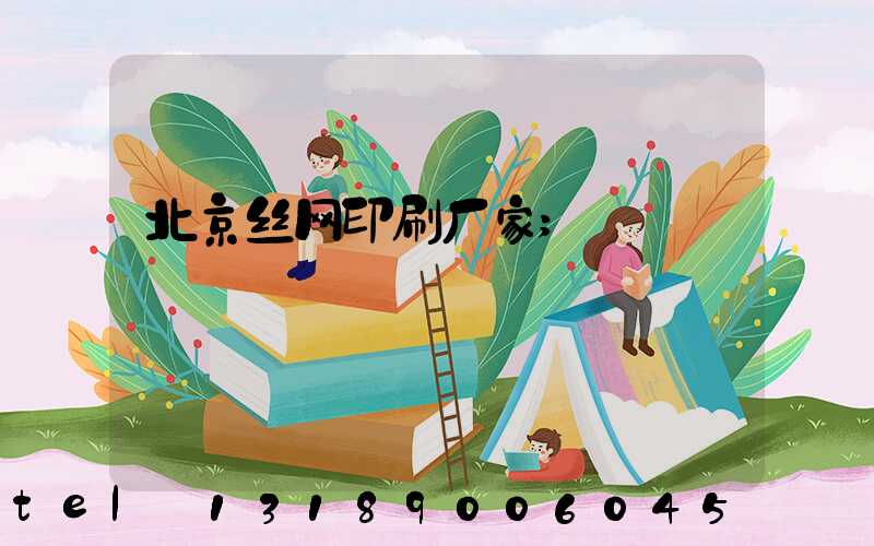 北京丝网印刷厂家