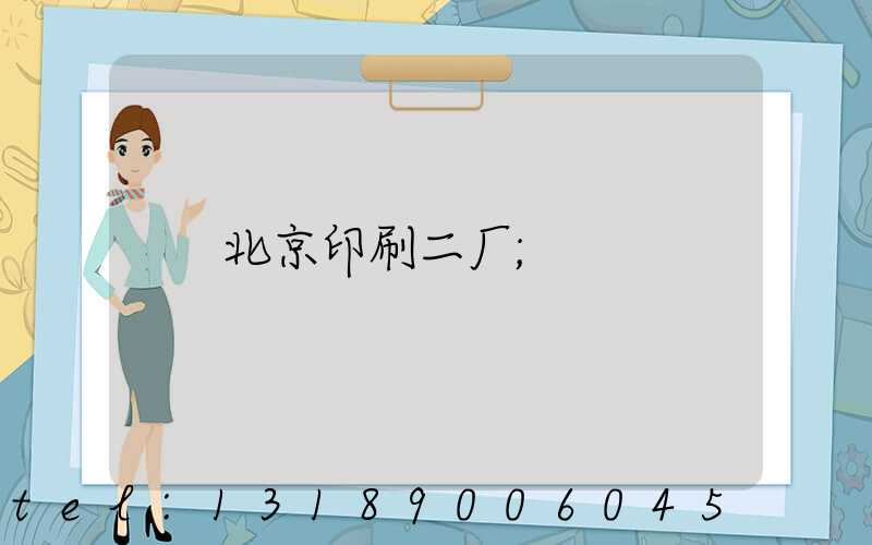 北京印刷二厂