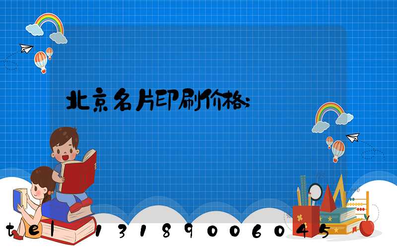 北京名片印刷价格
