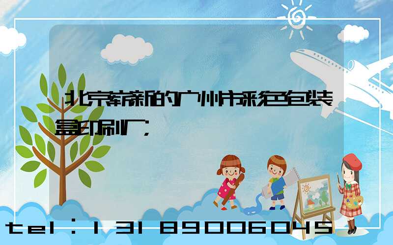 北京崭新的广州市彩色包装盒印刷厂