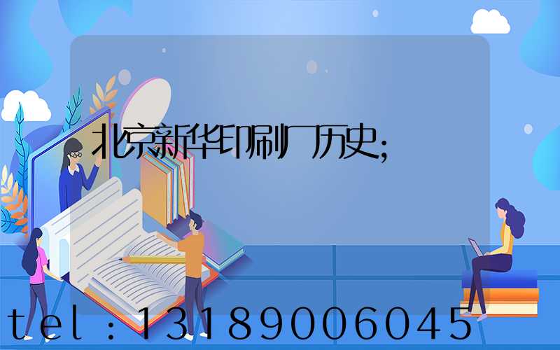 北京新华印刷厂历史