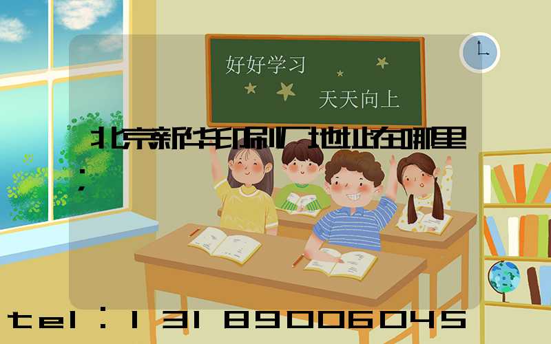 北京新华印刷厂地址在哪里