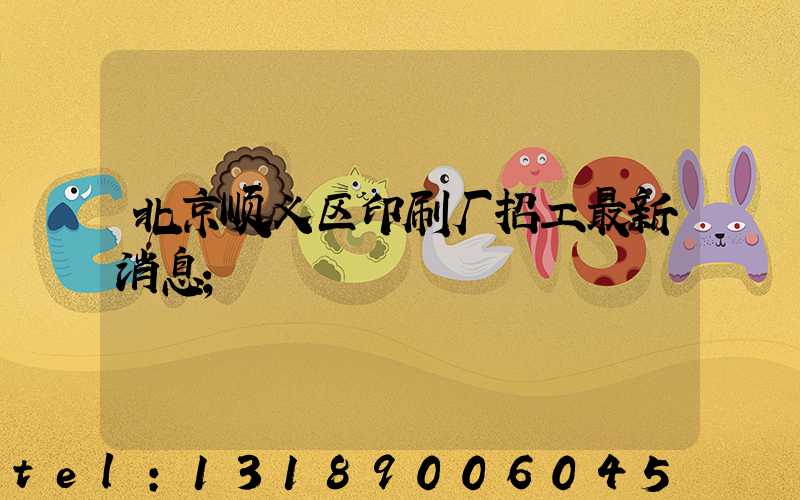 北京顺义区印刷厂招工最新消息