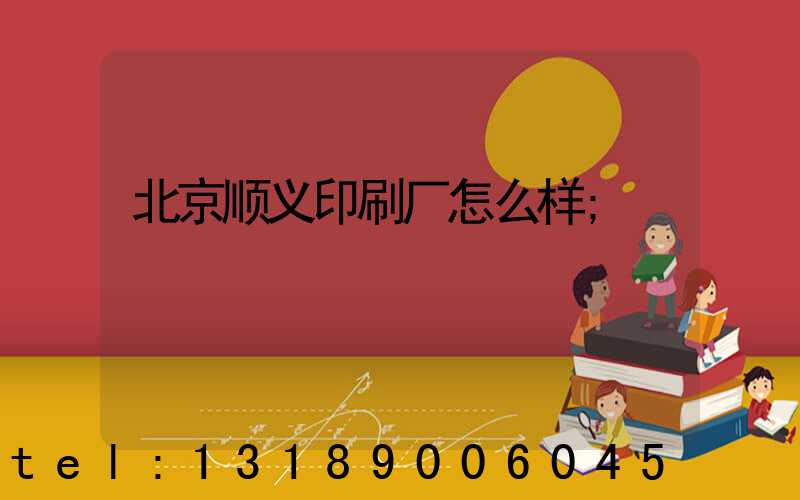 北京顺义印刷厂怎么样