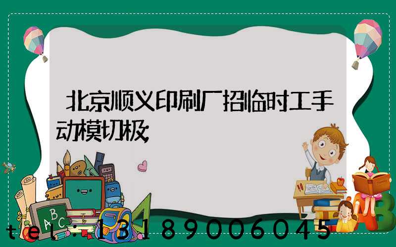 北京顺义印刷厂招临时工手动模切极