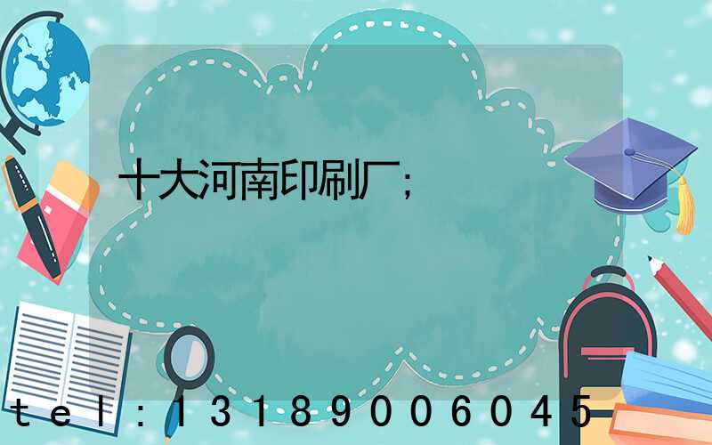 十大河南印刷厂