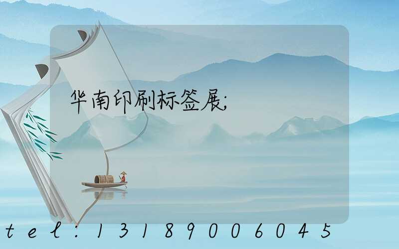 华南印刷标签展
