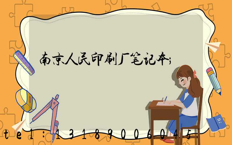 南京人民印刷厂笔记本