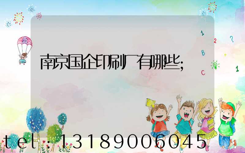 南京国企印刷厂有哪些
