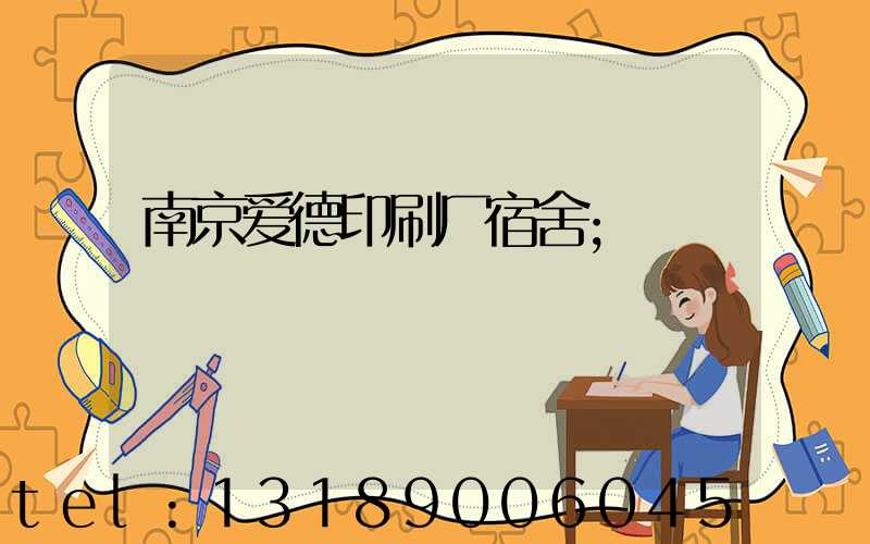 南京爱德印刷厂宿舍