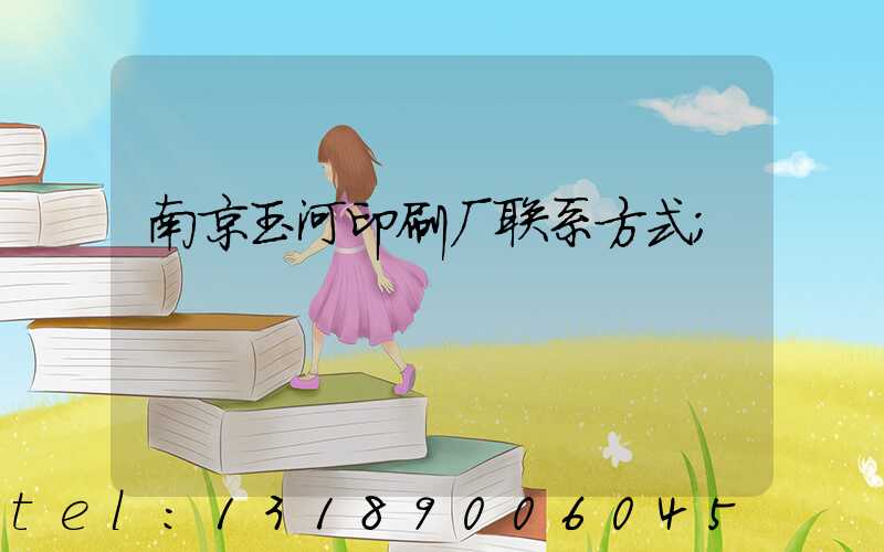 南京玉河印刷厂联系方式
