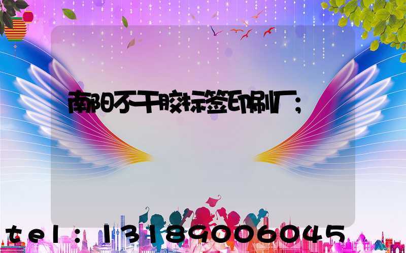 南阳不干胶标签印刷厂