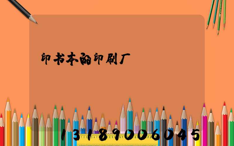 印书本的印刷厂