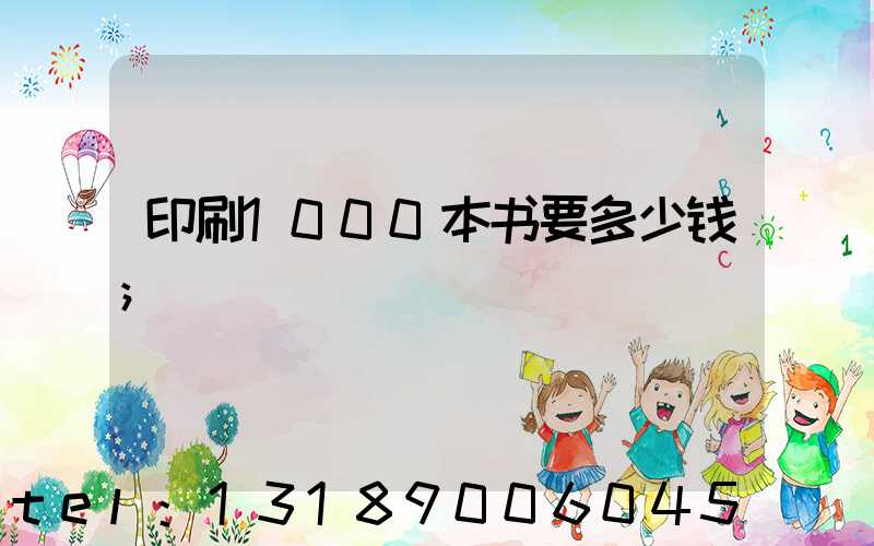 印刷1000本书要多少钱