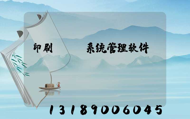 印刷erp系统管理软件