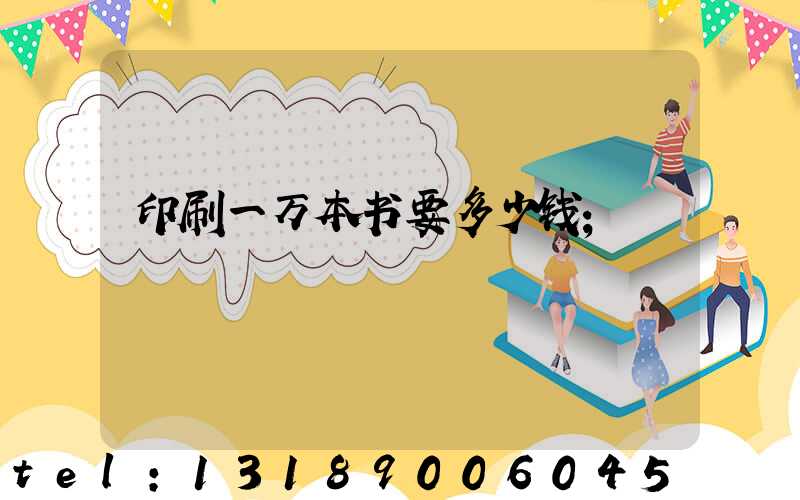印刷一万本书要多少钱