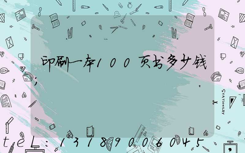 印刷一本100页书多少钱