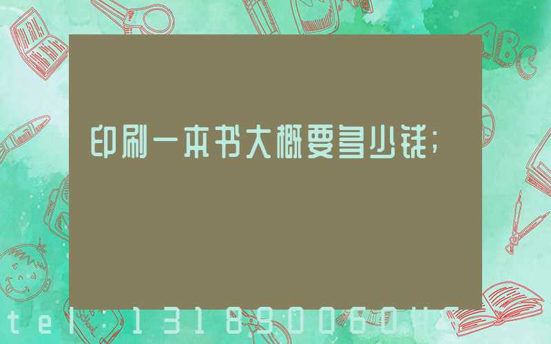 印刷一本书大概要多少钱