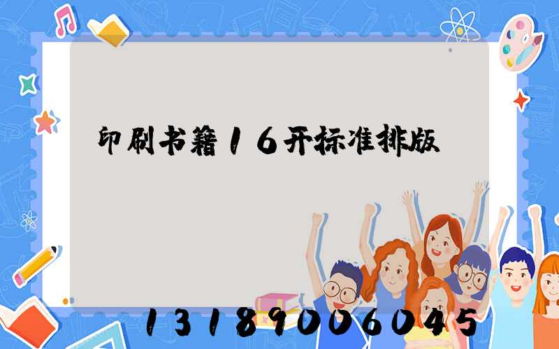 印刷书籍16开标准排版