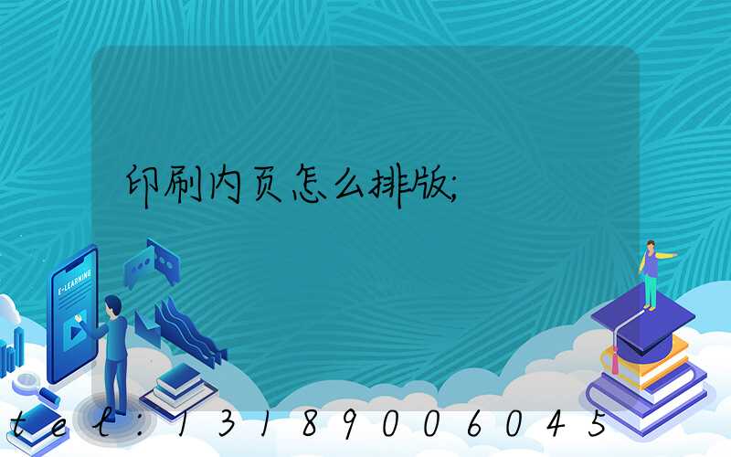 印刷内页怎么排版