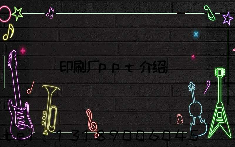 印刷厂ppt介绍